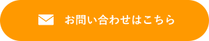 お問い合わせはこちら