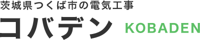 【公式】株式会社コバデン|茨城県つくば市の電気工事