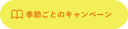 季節ごとのキャンペーン