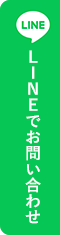 LINEでお問い合わせ