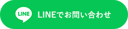 LINEでお問い合わせ