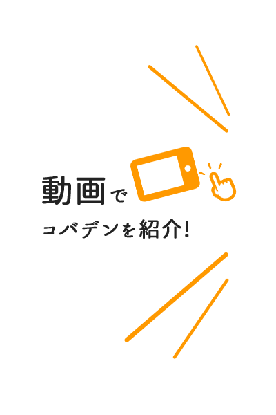 動画でコバデンを紹介