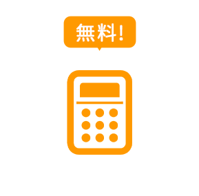 ご提案・お見積り