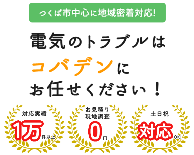 電気のトラブルはコバデンにお任せください