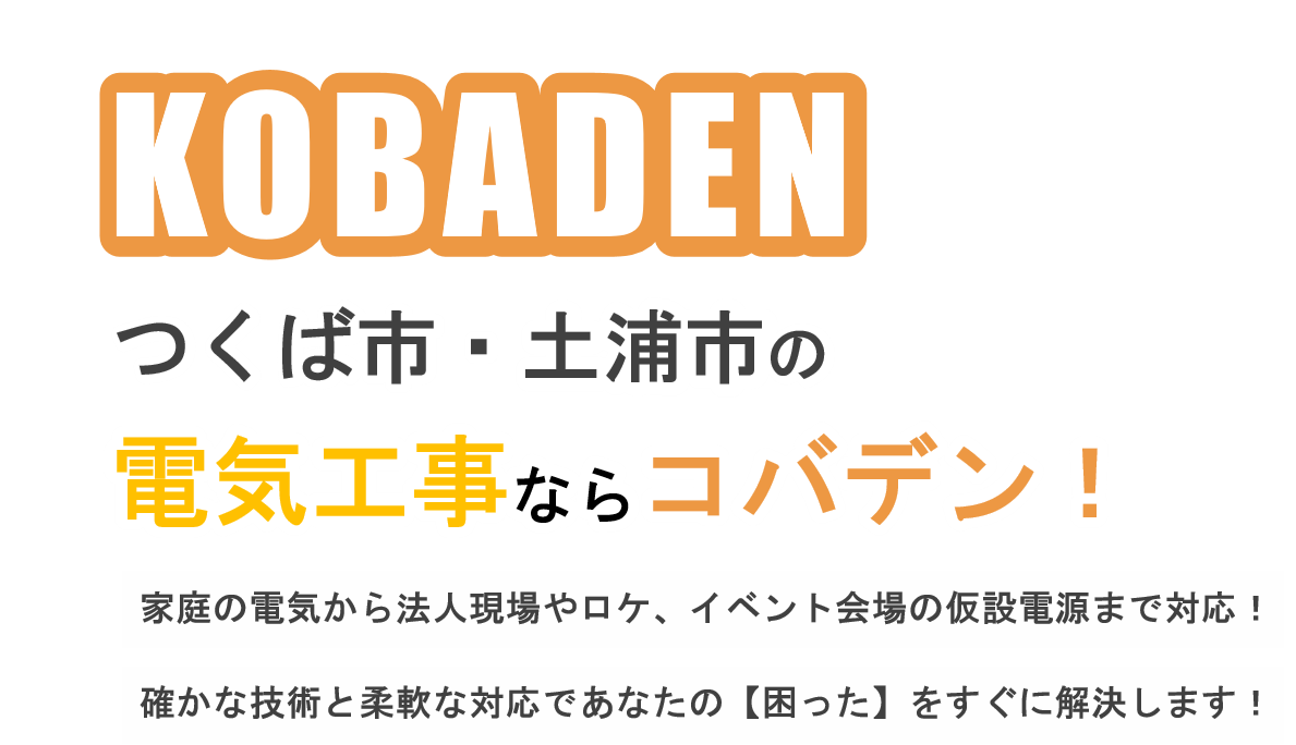確かな技術と対応力で応えます。
