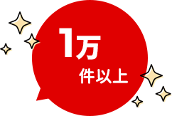 一万件以上
