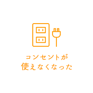 コンセントが使えなくなった