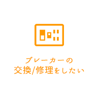 ブレーカーの交換/修理をしたい