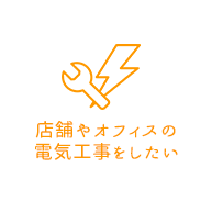 店舗やオフィスの 電気工事をしたい