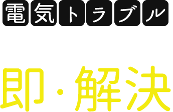 電気トラブル今すぐにコバデンにお任せください 即・解決