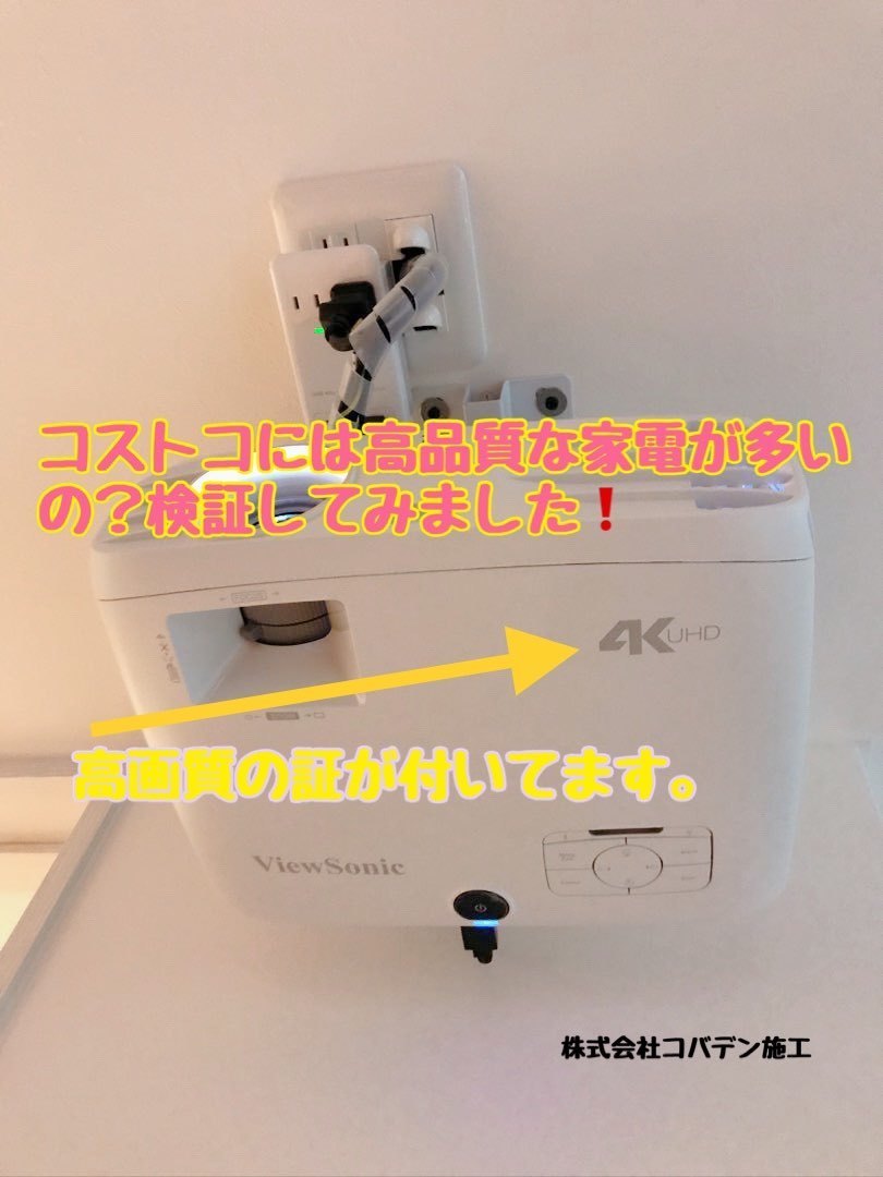 【コストコ家電製品】4Kプロジェクター取付