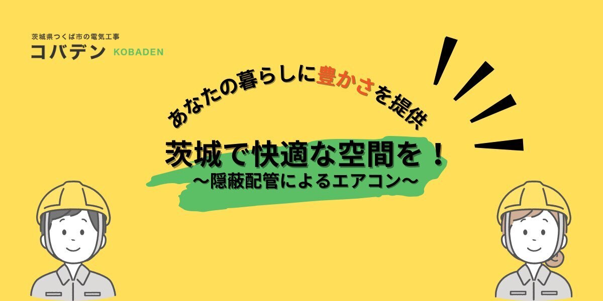 茨城で快適な空間を!隠蔽配管によるエアコン