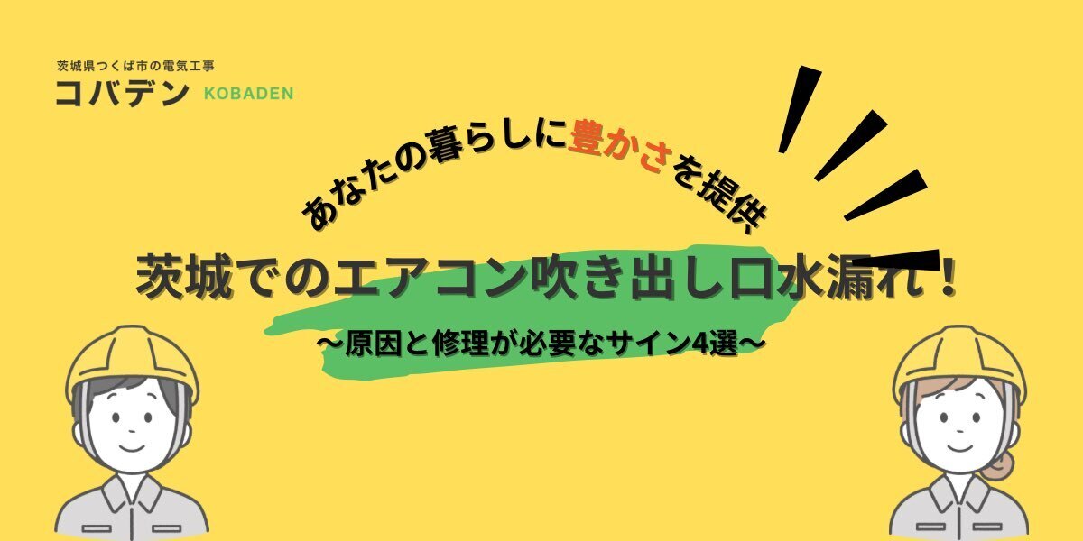茨城でのエアコン吹き出し口水漏れ!原因と修理が必要なサイン4選