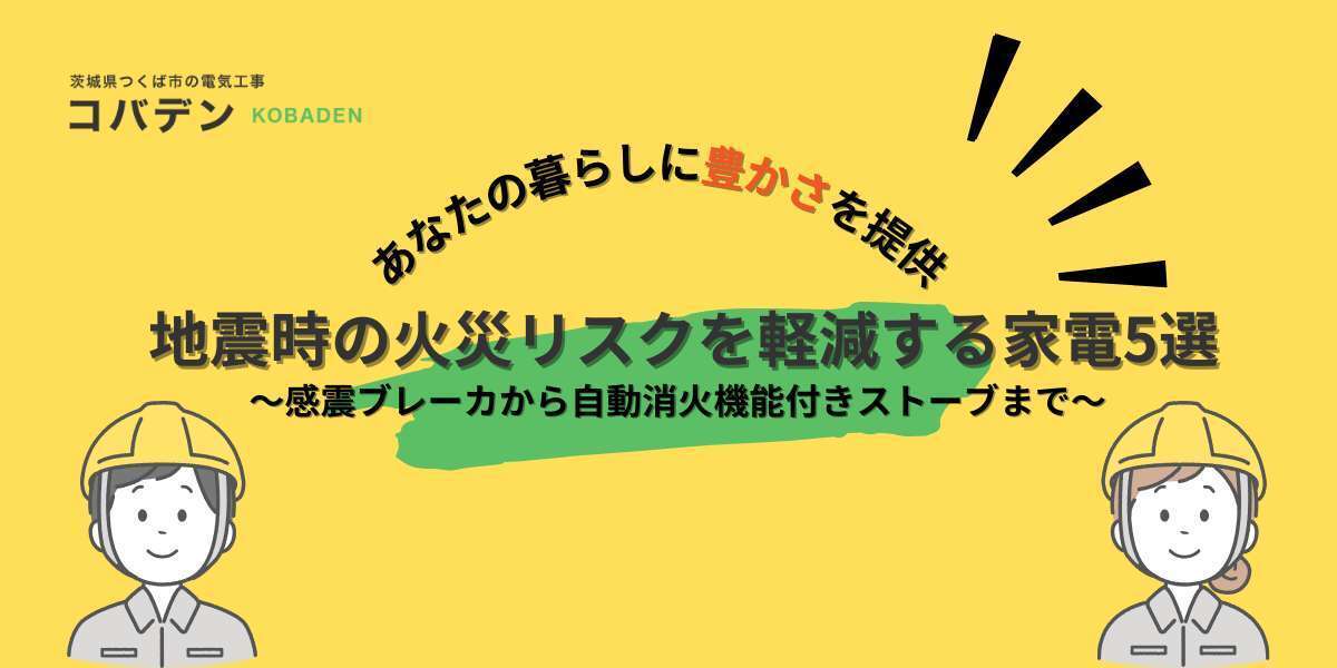 地震時の火災リスクを軽減する家電5選!感震ブレーカから自動消火機能付きストーブまで