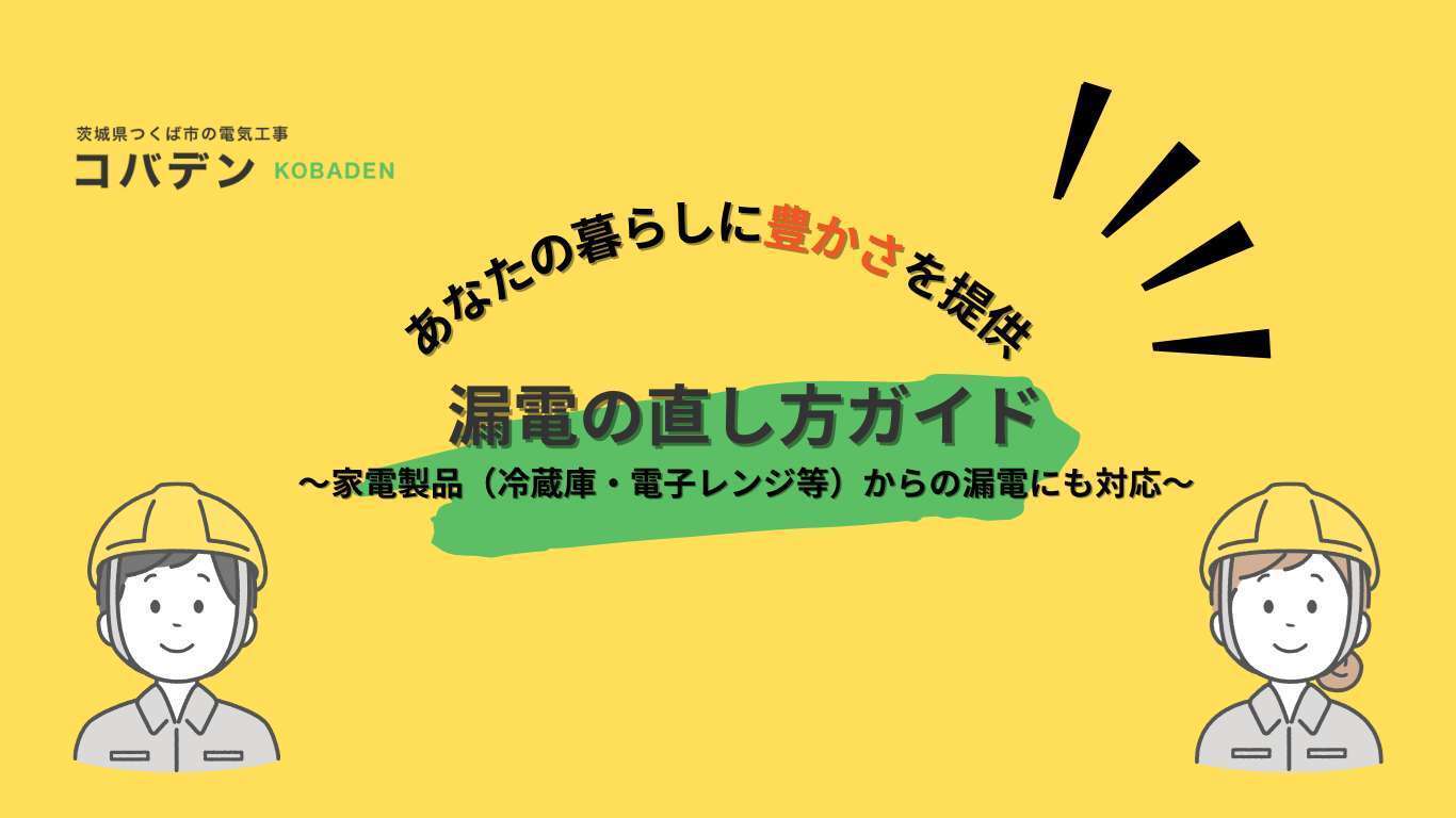 漏電の直し方ガイド|家電製品(冷蔵庫・電子レンジなど)からの漏電にも対応