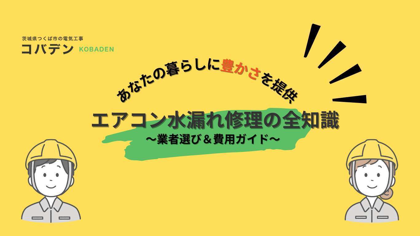 エアコン水漏れ修理の全知識!業者選び&費用ガイド