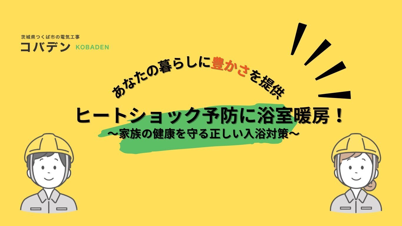 ヒートショック予防に浴室暖房!家族の健康を守る正しい入浴対策