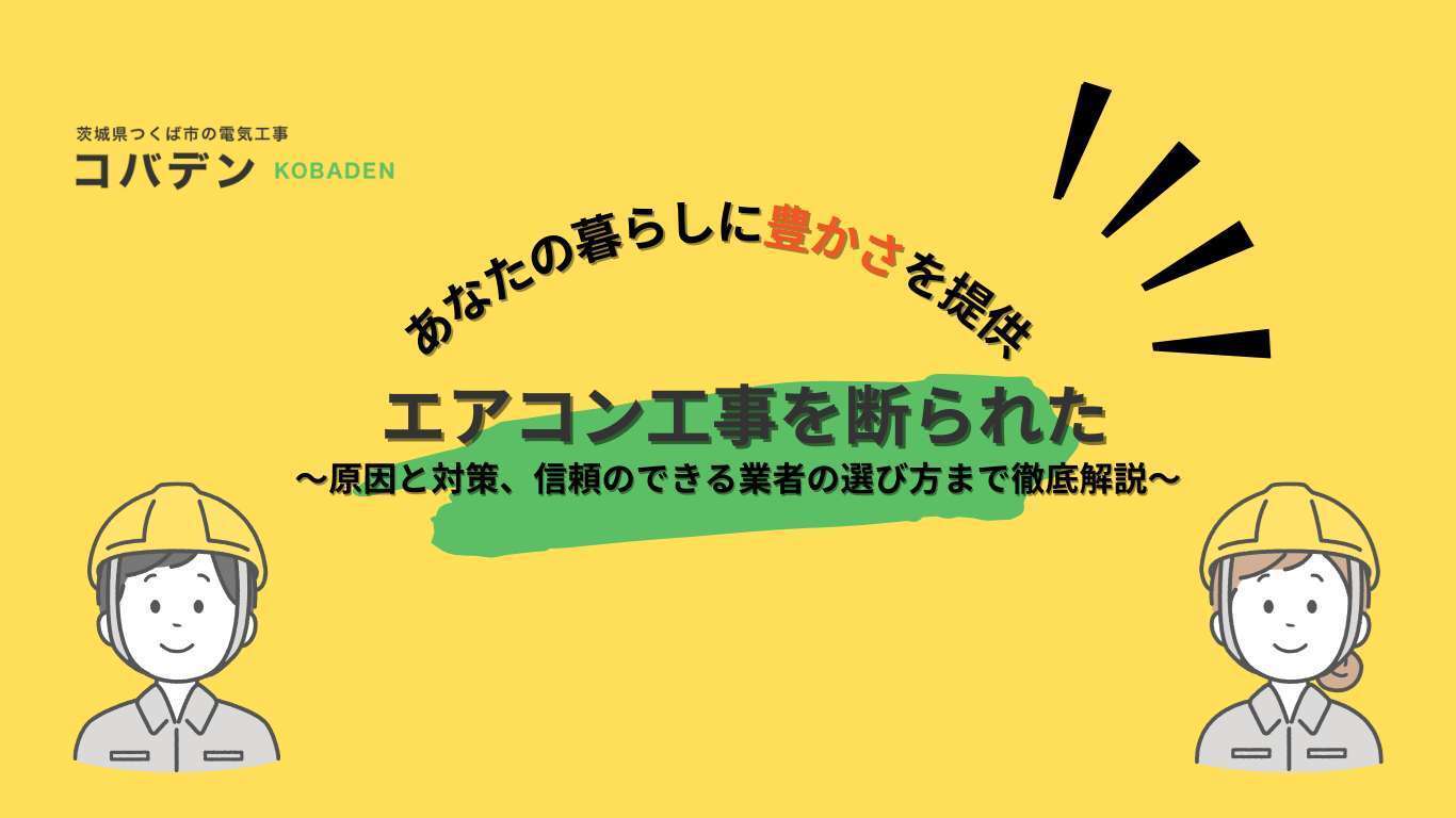 エアコン工事を断られた!原因と対策、信頼できる業者の選び方まで徹底解説