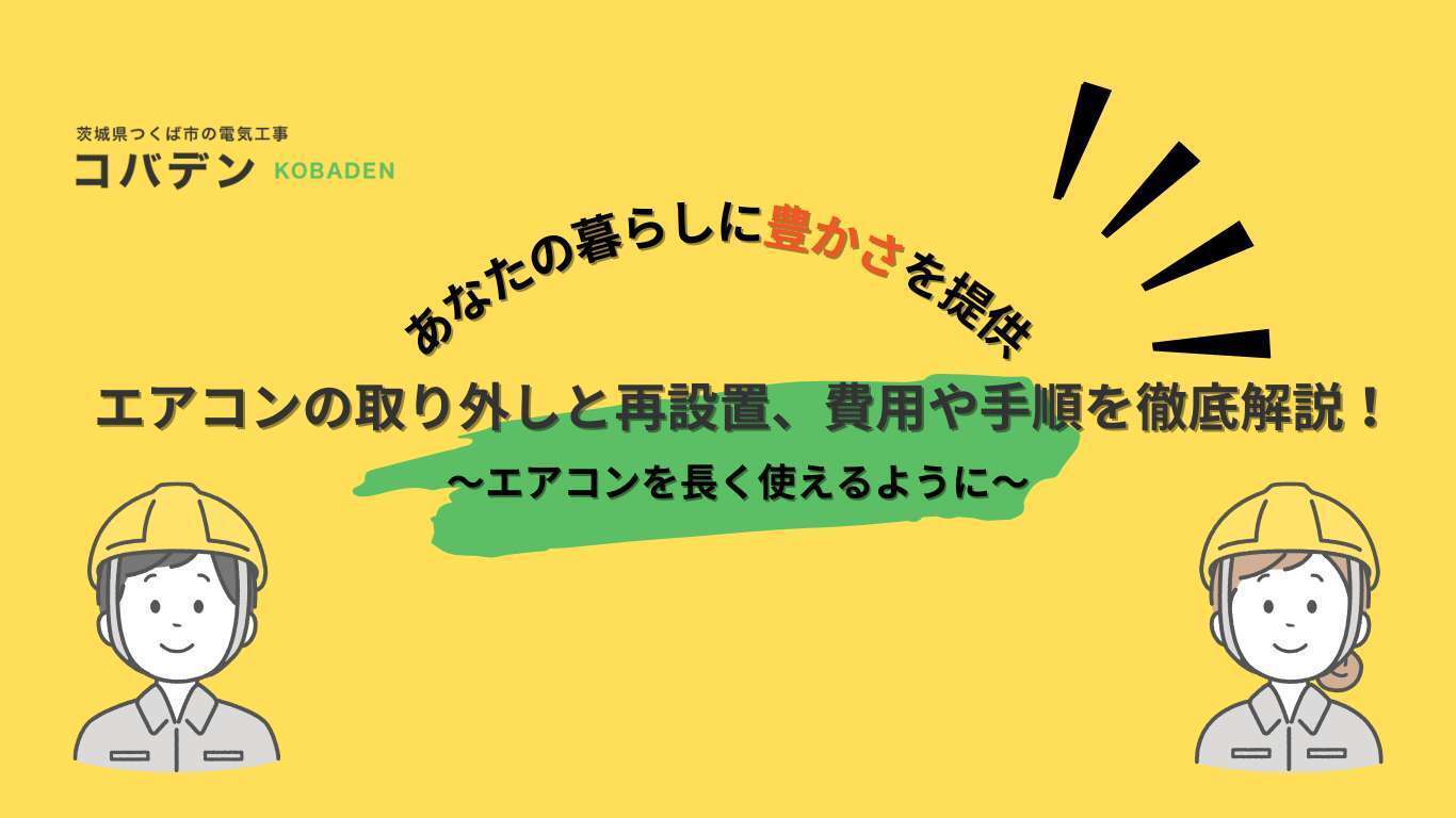 エアコンの取り外しと再設置、費用や手順を徹底解説!