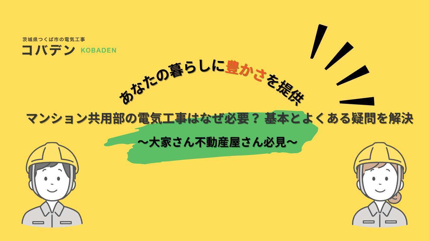 マンション共用部の電気工事はなぜ必要? 基本とよくある疑問を解決