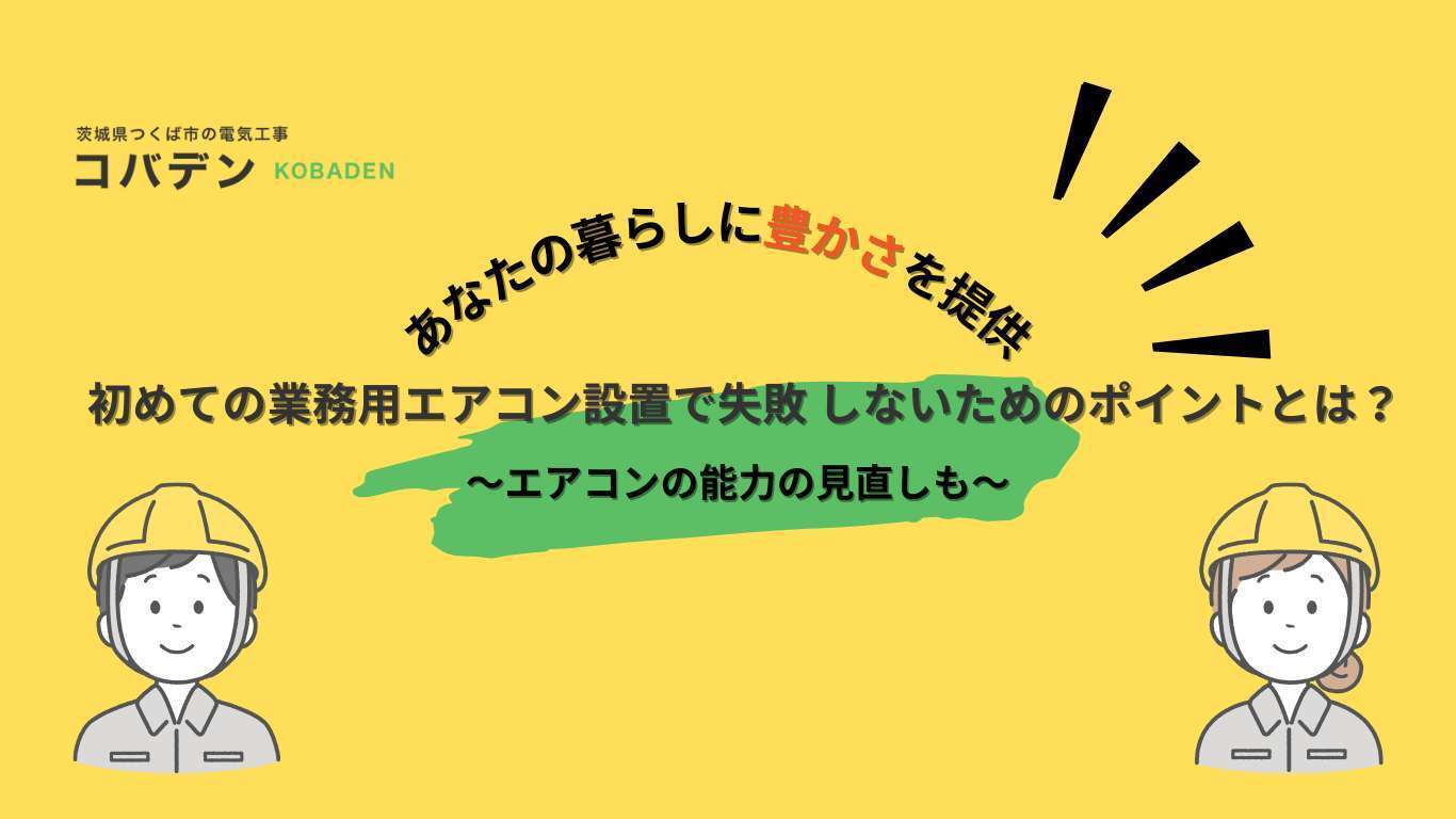 初めての業務用エアコン設置で失敗 しないためのポイントとは?