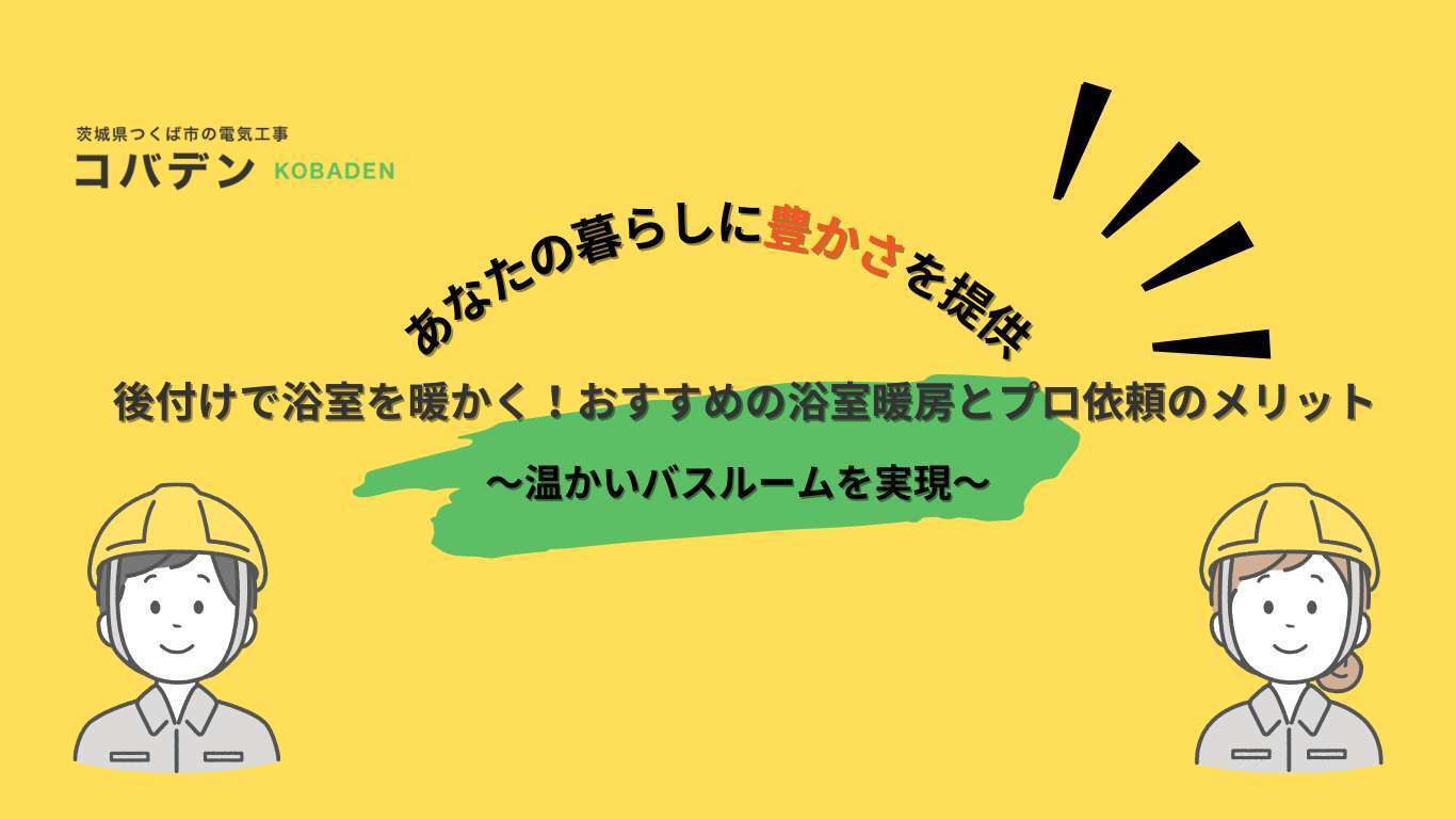 後付けで浴室を暖かく!おすすめの浴室暖房とプロ依頼のメリット