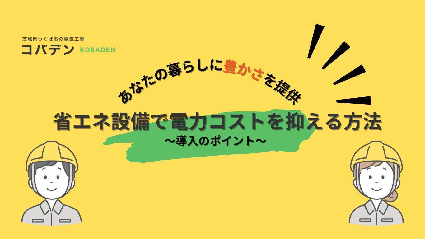省エネ設備で電力コストを削減し電気代抑える方法と導入のポイント