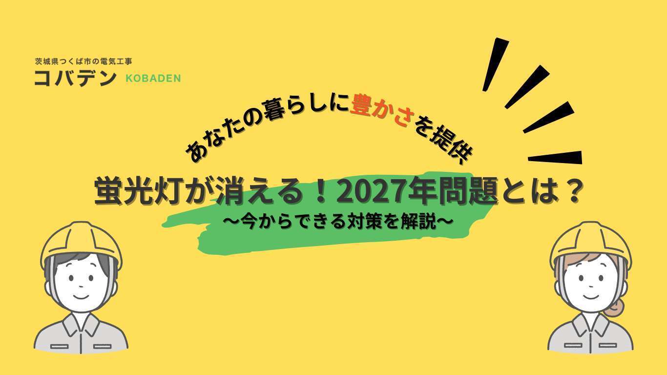 蛍光灯が消える!2027年問題とは?今からできる対策を解説
