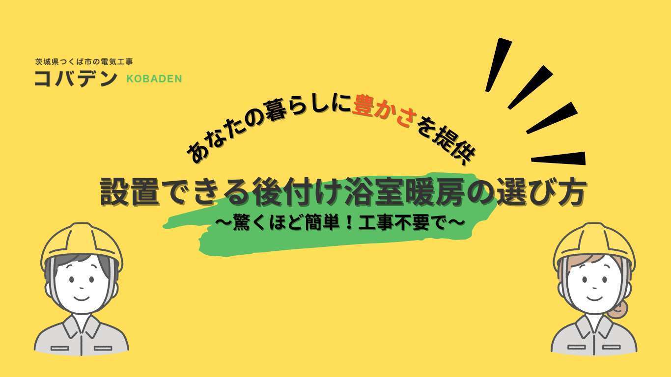 驚くほど簡単!工事不要で設置できる後付け浴室暖房の選び方