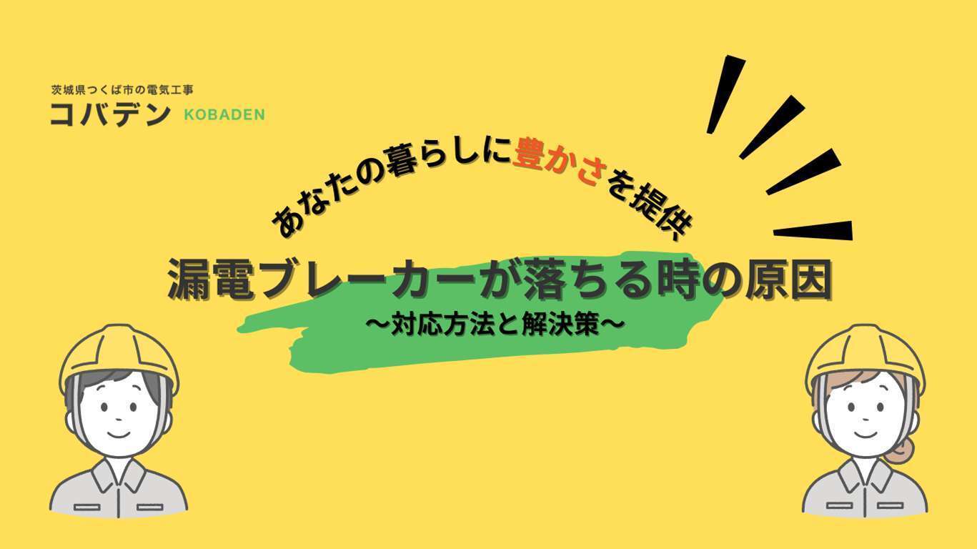 漏電ブレーカー落ちるときの原因と対応・解決策