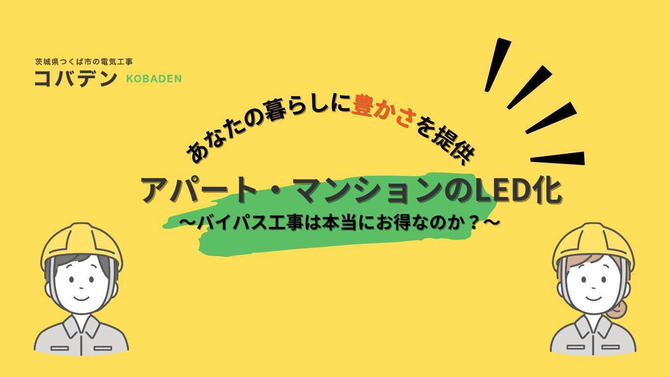 アパート・マンションのLED化、バイパス工事は本当にお得なのか?