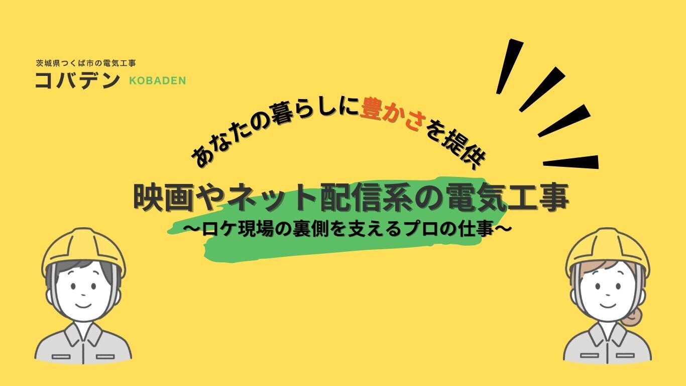 映画やネット配信系の電気工事:ロケ現場の裏側を支えるプロの仕事