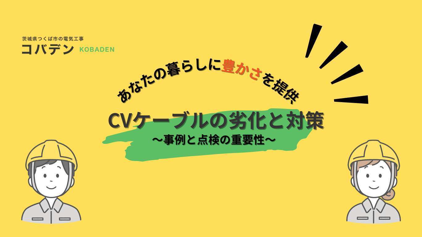CVケーブルの劣化と対策:事例と点検の重要性