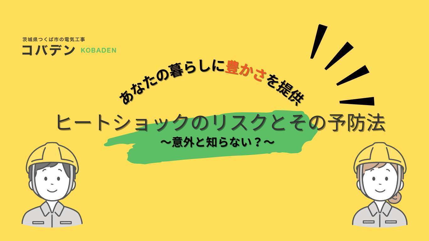 意外と知らない?ヒートショックのリスクとその予防方法