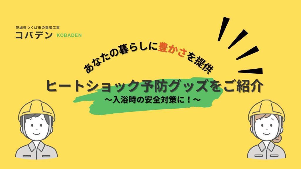 入浴時の安全対策に！ヒートショック予防グッズをご紹介