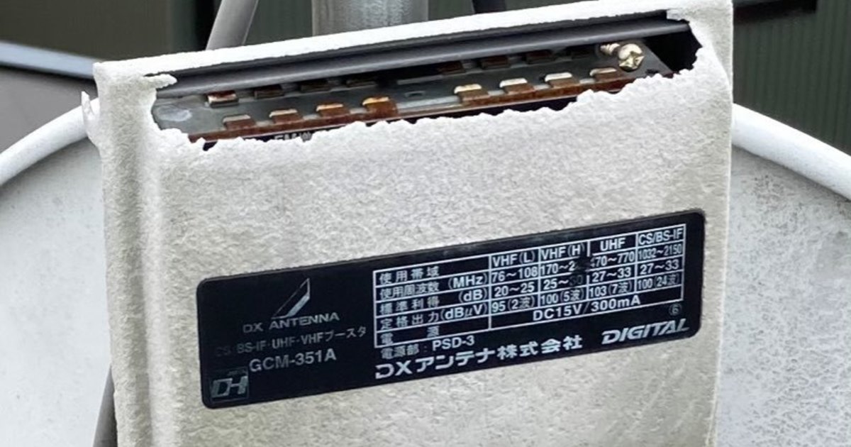 【アンテナブースター】経年劣化の例