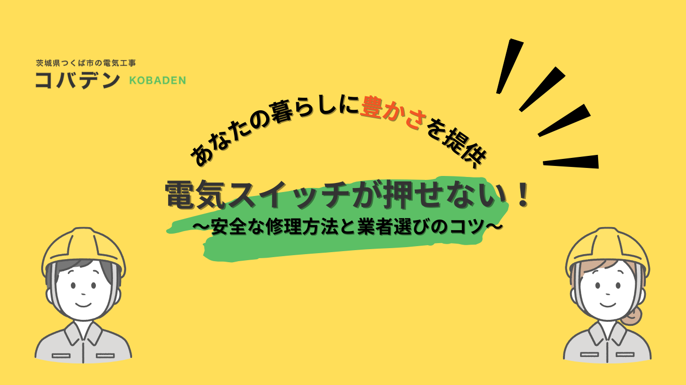 【電気スイッチが押せない！安全な修理方法と業者選びのコツ】