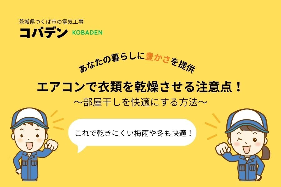 エアコンで衣類を乾燥させる注意点！部屋干しを快適にする方法