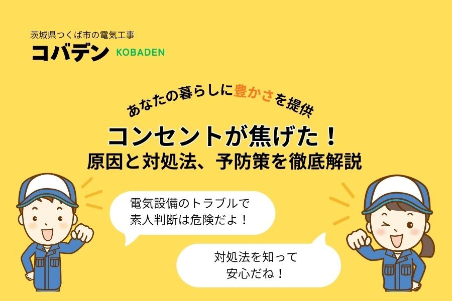 コンセントが焦げた！原因と対処法、予防策を徹底解説