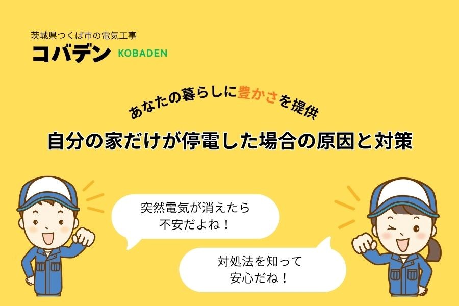 突然電気が消えた！自分の家だけが停電した場合の原因と対策