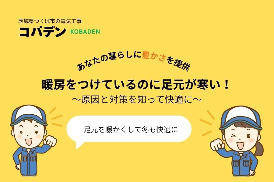 暖房をつけているのに足元が寒い！原因と対策を知って快適に！