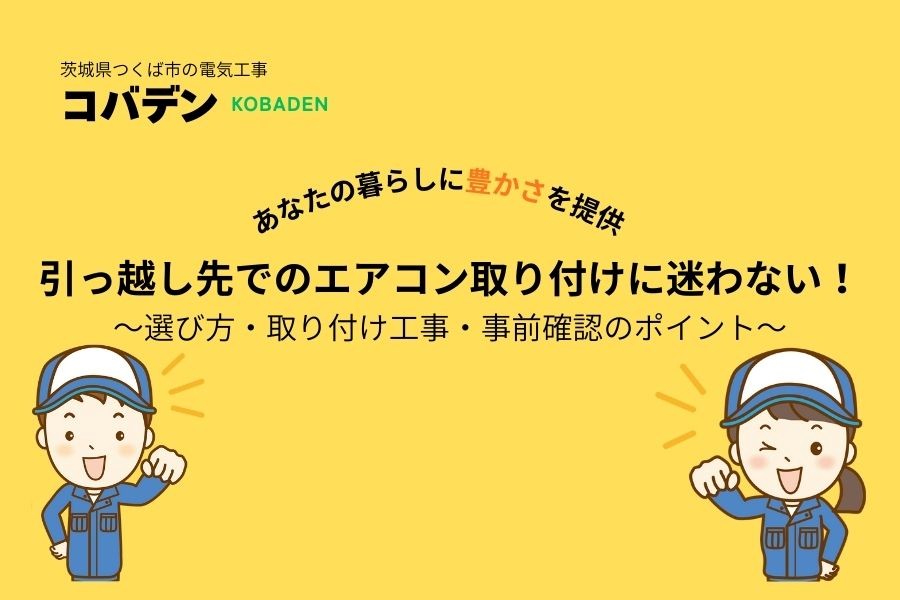 引っ越し先でのエアコン取り付けに迷わない！選び方・取り付け工事・事前確認のポイント