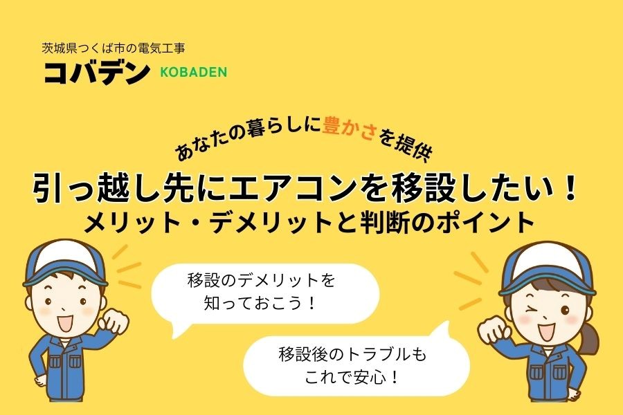 引っ越し先にエアコンを移設したい！メリット・デメリットと判断のポイント